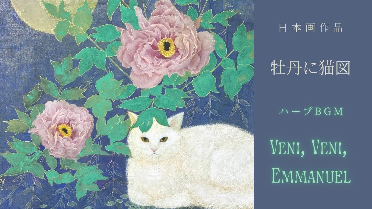 牡丹に猫図｜Botan and a White Cat under the Moon｜Nihonga Art × Harp BGM