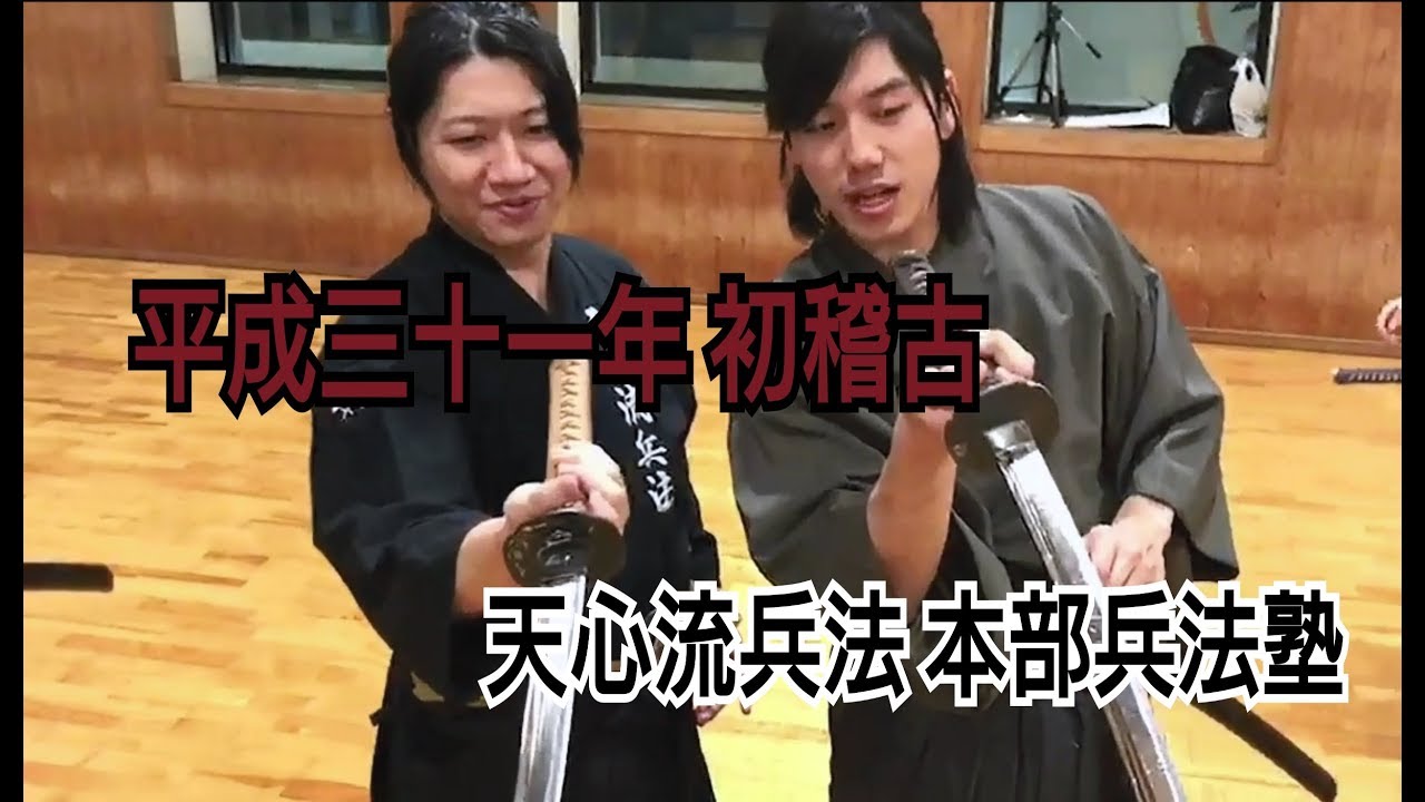 【天心流】本部兵法塾 平成三十一年初稽古 指導・稽古風景#2