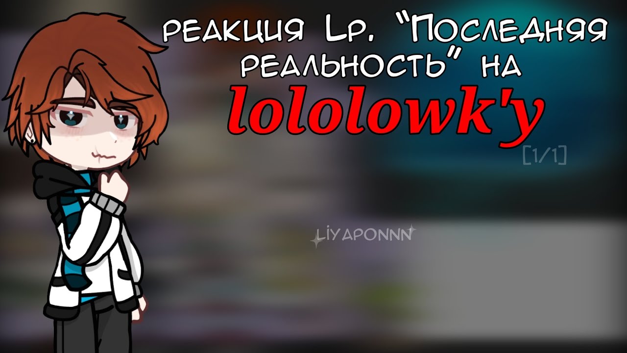 реакция Lp. Последняя реальность на Лололошку | 1/1 |