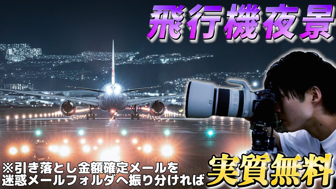 一眼カメラでしか撮れない、飛行機の撮り方完全攻略講座！