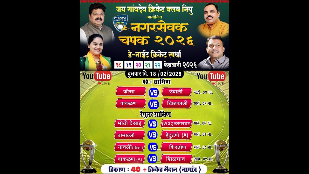 जय गावदेव क्रिकेट संघ निघू ॥ आयोजित ॥ नगरसेवक चषक २०२६