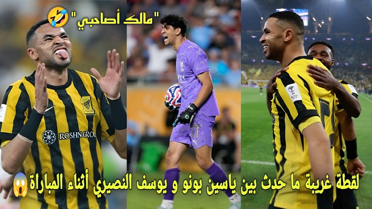 لقطة غريبة ما حدث بين ياسين بونو و يوسف النصيري أثناء المباراة و بونو يفقد صوابه على ما فعل😱