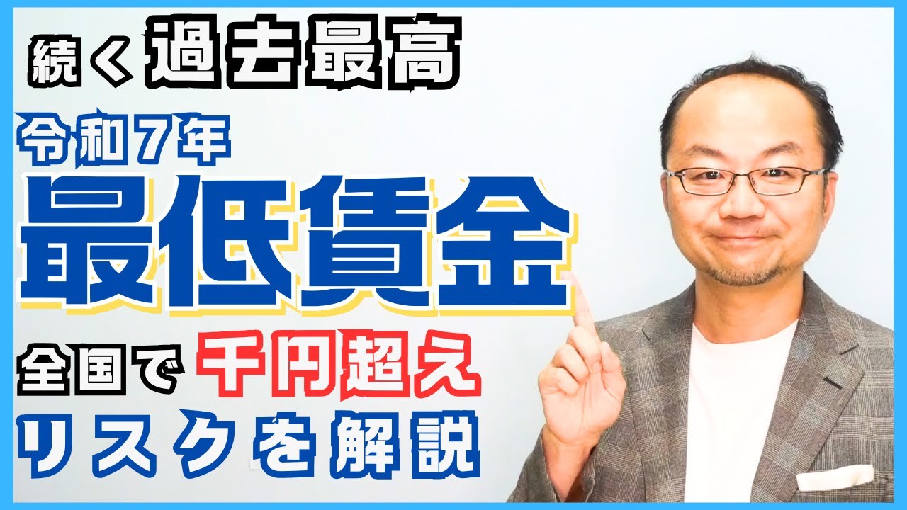 続く「過去最高」令和7年度の最低賃金が全国で1000円超え！実は素直に喜べないリスクを解説！