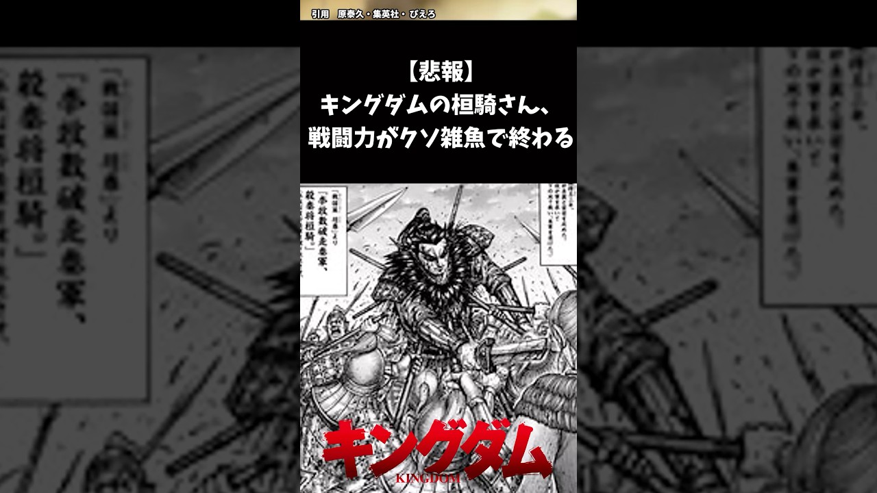 桓騎さん戦闘力がクソ雑魚で終わる#キングダム考察 #キングダム #キングダム反応集 #shorts