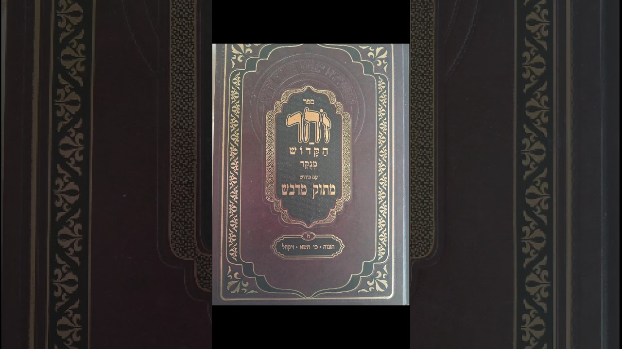 זהר פרשת כי תשא 1 עם פירוש מתוק מדבש