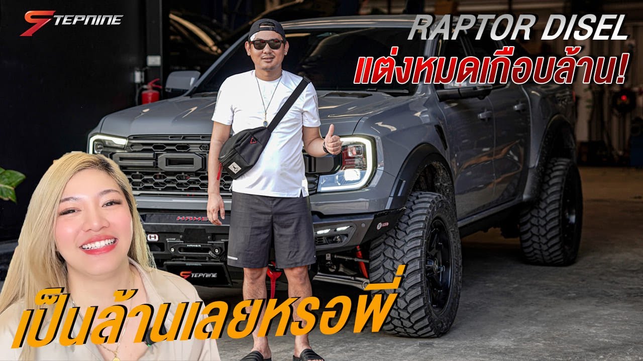 เป็นล้านเลยหรอพี่ !! RAPTOR DIESEL แต่งหมดเกือบล้าน !!