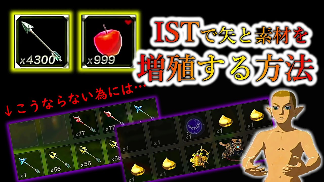 【Botw/バグ】意外と簡単！？(最新バグ)ISTを使ってアイテムを一瞬でカンストさせる方法の解説！ブレスオブザワイルド