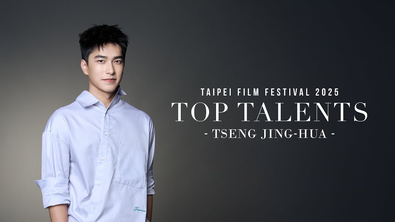 2025台北電影節 TFF｜非常演員 Top Talents｜曾敬驊 TSENG Jing-hua