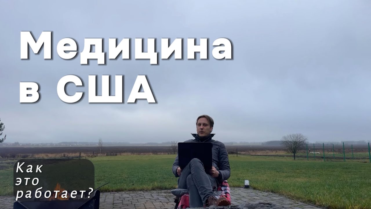 Как работают мед. страховки в США