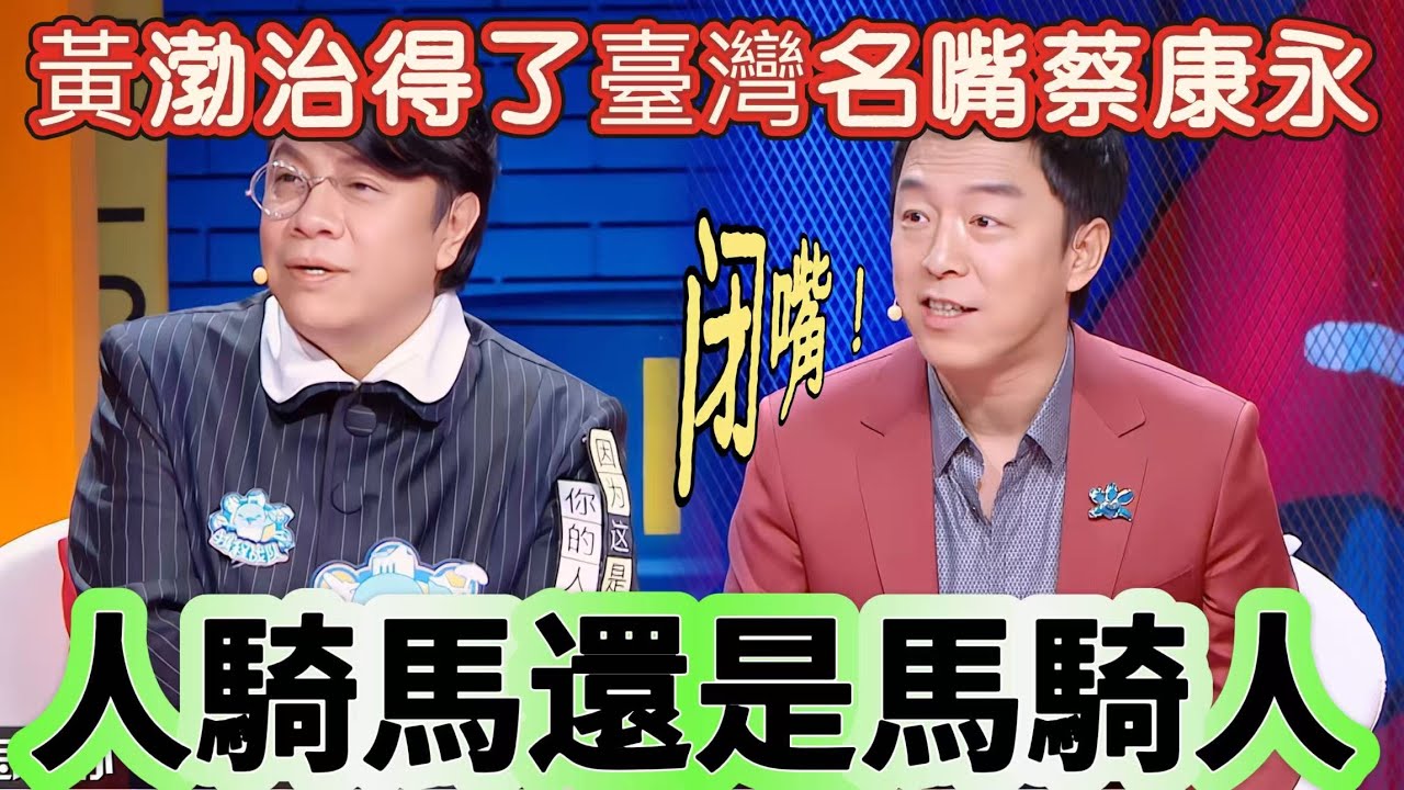 【奇葩說6】黃渤才治得了臺灣名嘴蔡康永！人騎馬還是馬騎人金句重現，蔡康永：這場贏不了臺灣名嘴你來當！#搞笑 #娱乐 #喜剧 #奇葩说