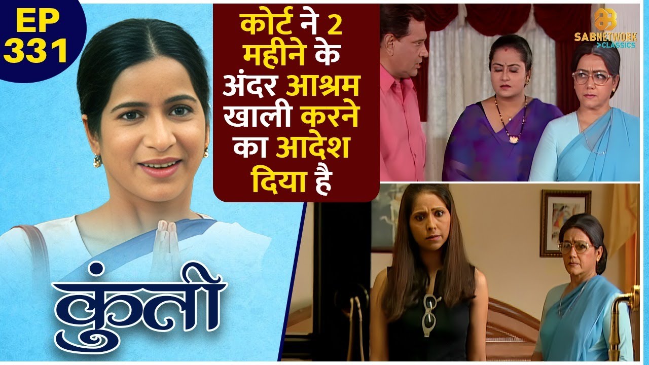 कोर्ट ने 2 महीने के अंदर आश्रम खाली करने का आदेश दिया है | Kuntee | EP 331