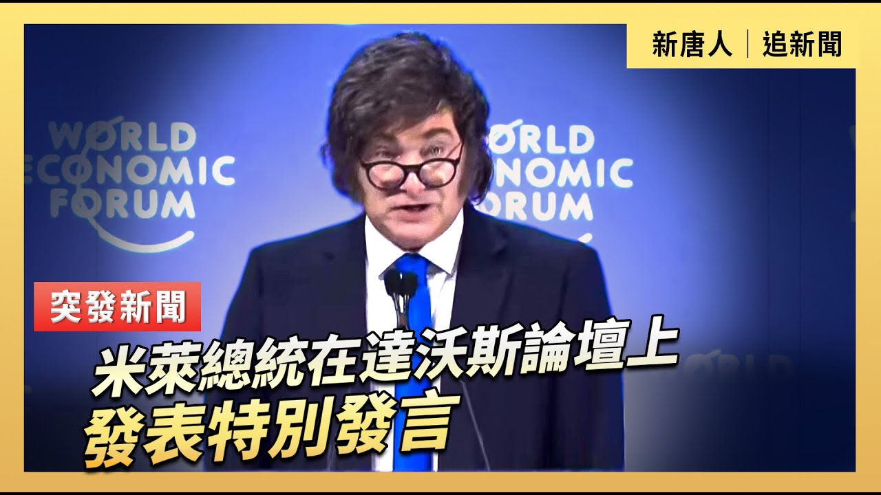 米萊總統在達沃斯論壇上發表特別講話｜#新唐人電視台1/21/2026