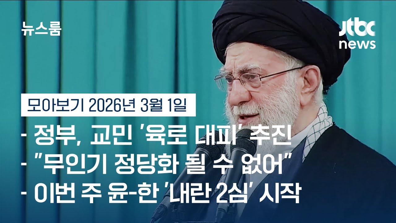[뉴스룸 모아보기] 하메네이 사망에 이란 