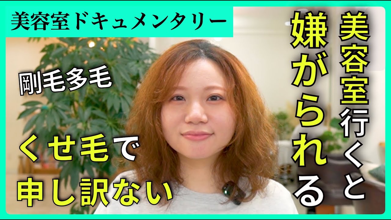 【くせ毛を活かす】乾かすと頭が5倍に⁉︎美容師さんが「思ってたのと違う」となる度に罪悪感を感じてしまう癖をカットのみで最高の仕上がりに