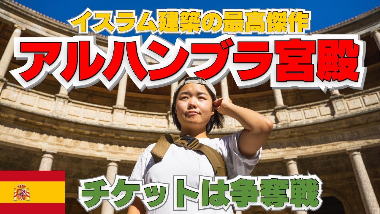 ヨーロッパに残るイスラム世界。世界遺産アルハンブラ宮殿【スペイン/グラナダ】世界旅行Ep.97🇪🇸