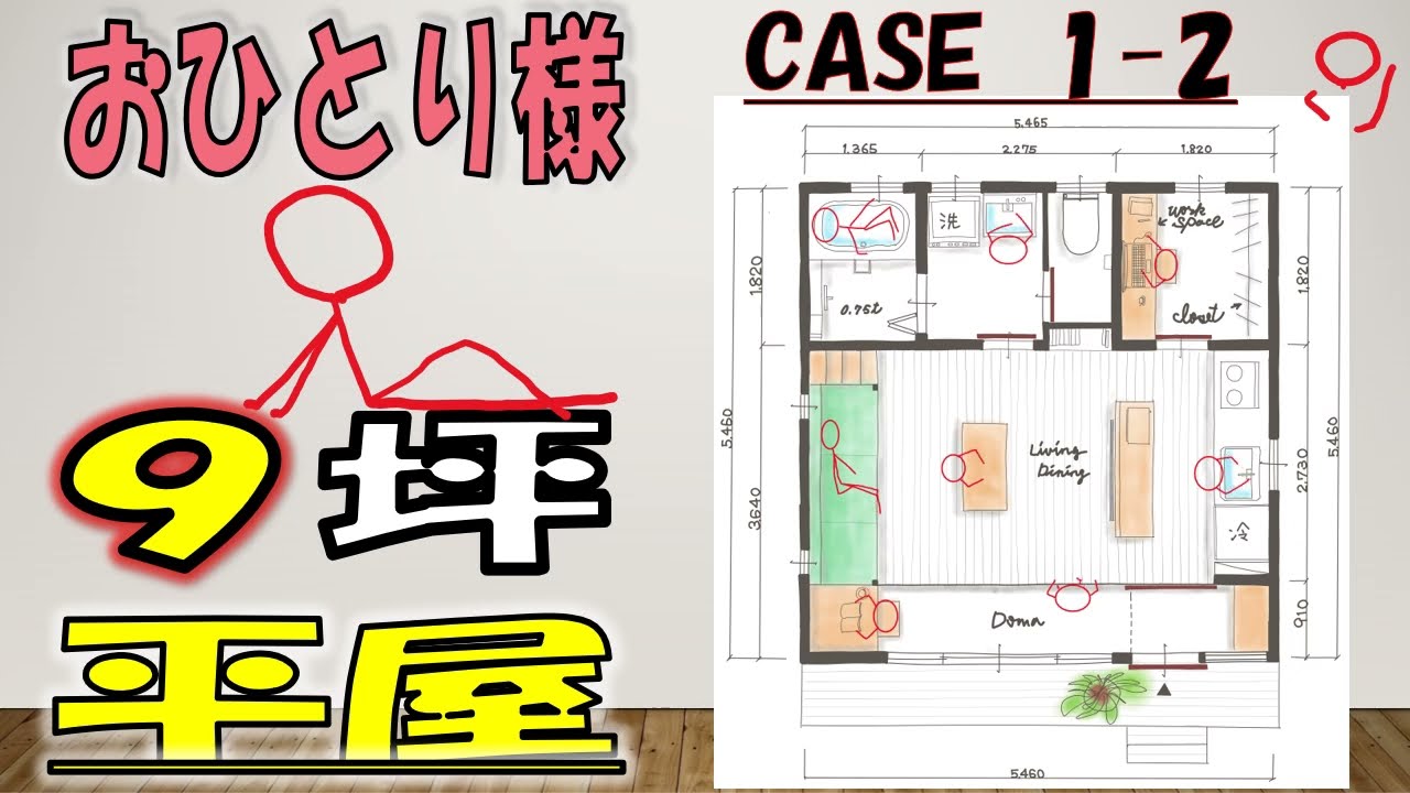 おひとりさま。9坪。平屋。1-2