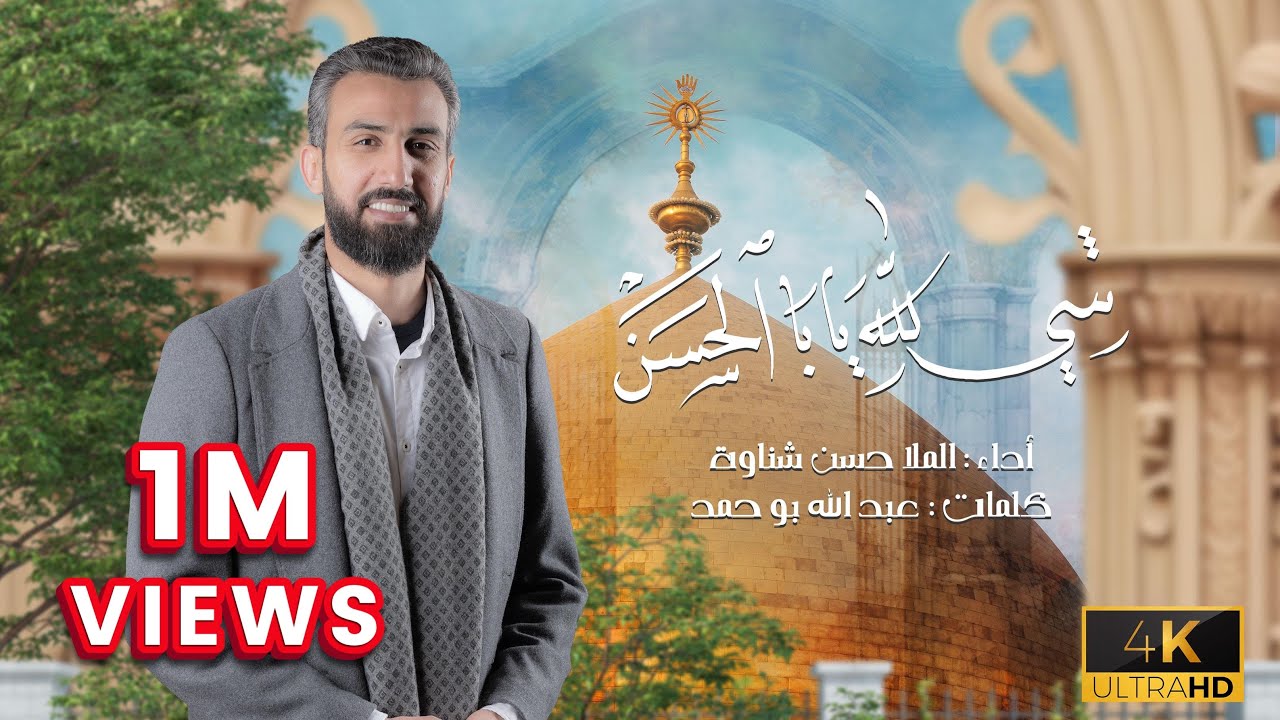 شي لله يا با الحسن | ملا حسن شناوه