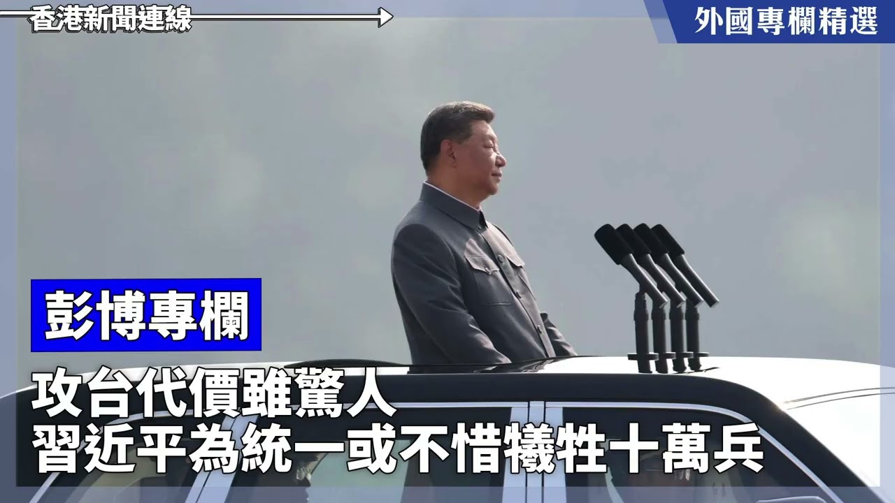 攻台代價雖驚人 習近平為統一或不惜犧牲十萬兵【外國專欄精選——彭博專欄】 2026-01-14《香港新聞連線》
