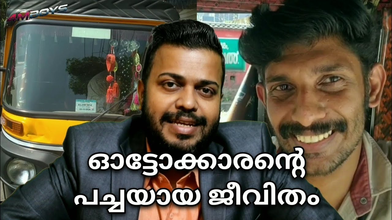 അനുഭവങ്ങൾ | 1 | ഓട്ടോറിക്ഷ ഓടിച്ച് ജീവിക്കുന്ന വിഷ്ണുവിൻറെ അനുഭവങ്ങളും പരാതികളും @4MBOYS