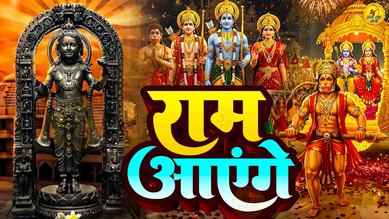 Meri Jhonpdi Ke Bhag Khul Jayenge | राम आएंगे | Full Ram Aayenge To Angna Sajaungi | Ramsongs