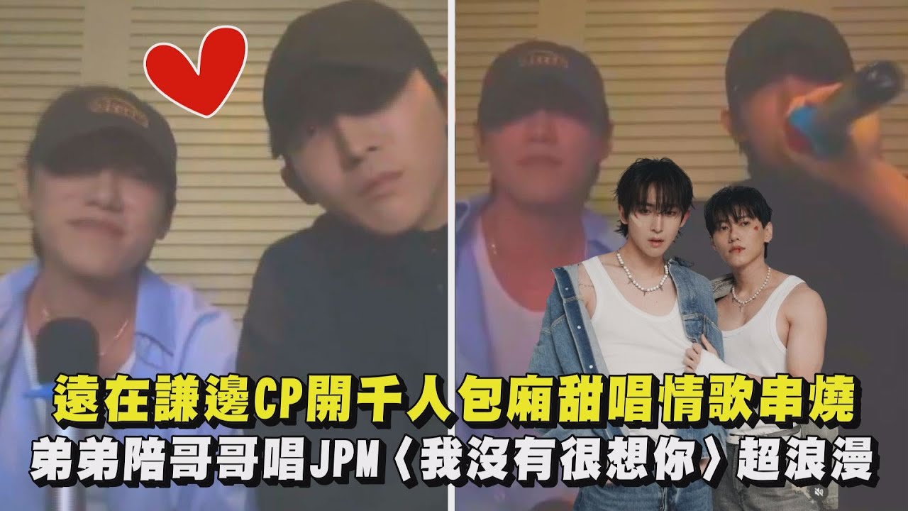 【關於未知的我們】遠在謙邊CP開千人包廂甜唱情歌串燒 弟弟陪哥哥合唱JPM〈我沒有很想你〉超浪漫｜完全娛樂