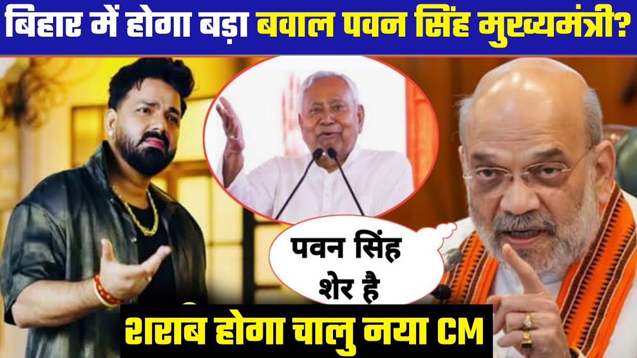 Bihar मे बड़ा बवाल Pawan Singh मुख्यमंत्री | CM Nitish Kumar का इस्तीफा 
