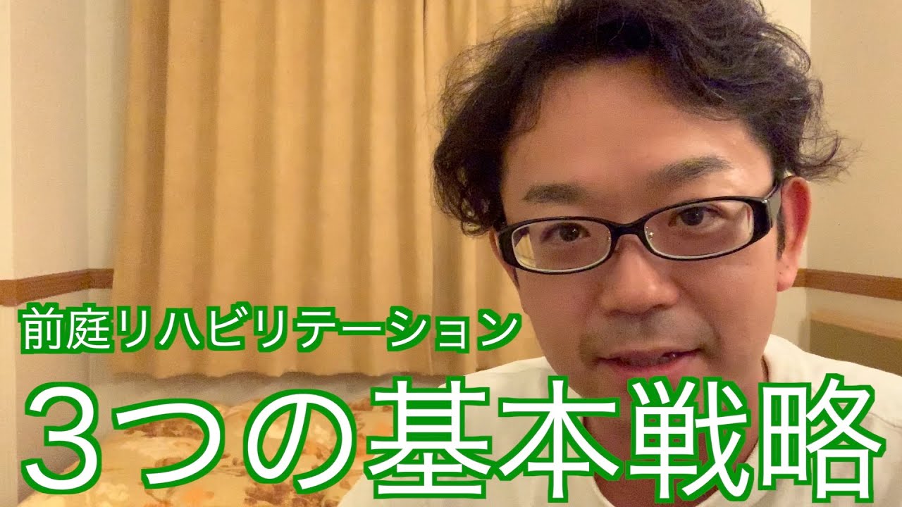 前庭リハビリテーションの３つの基本戦略