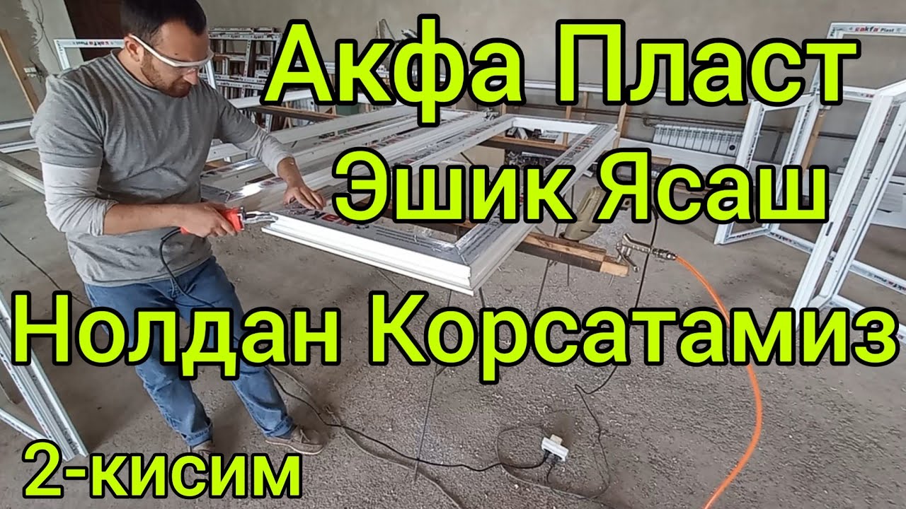 акфа ясаш | акфа пласт ешик ясаш | акфа ешик ясаш