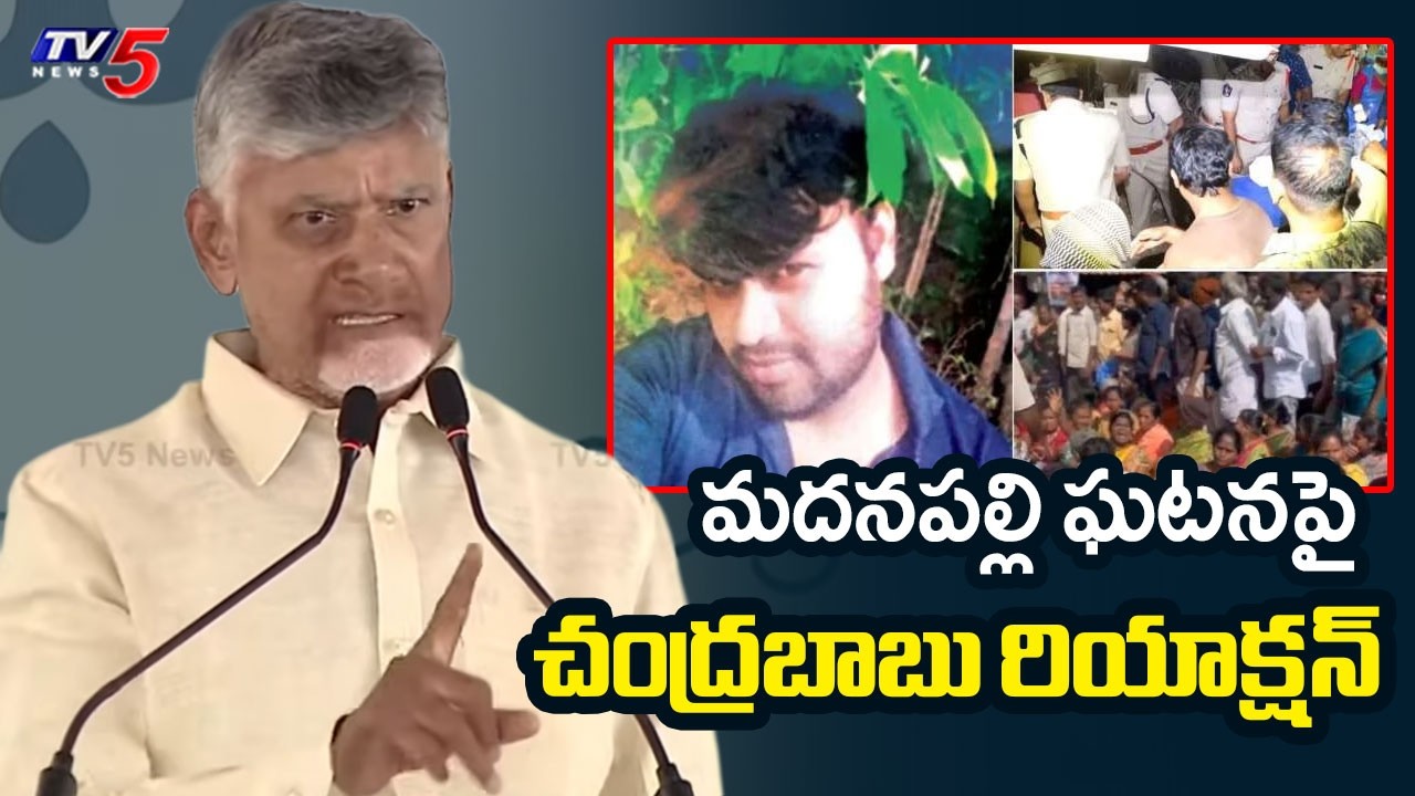 CM Chandrababu Reacts on Recent Madanapally Incident | AP News | TV5 News