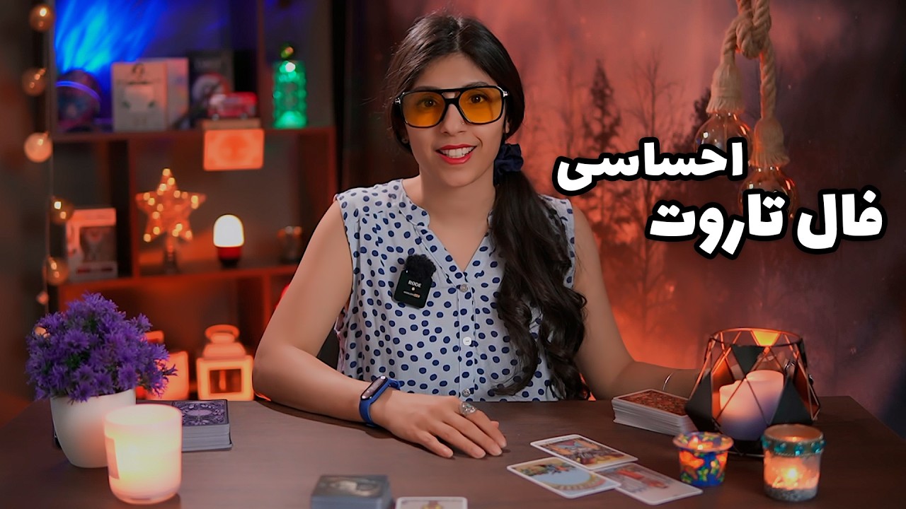 فال احساسی تاروت و اوراکل: حس و فکر امروزش چیه؟