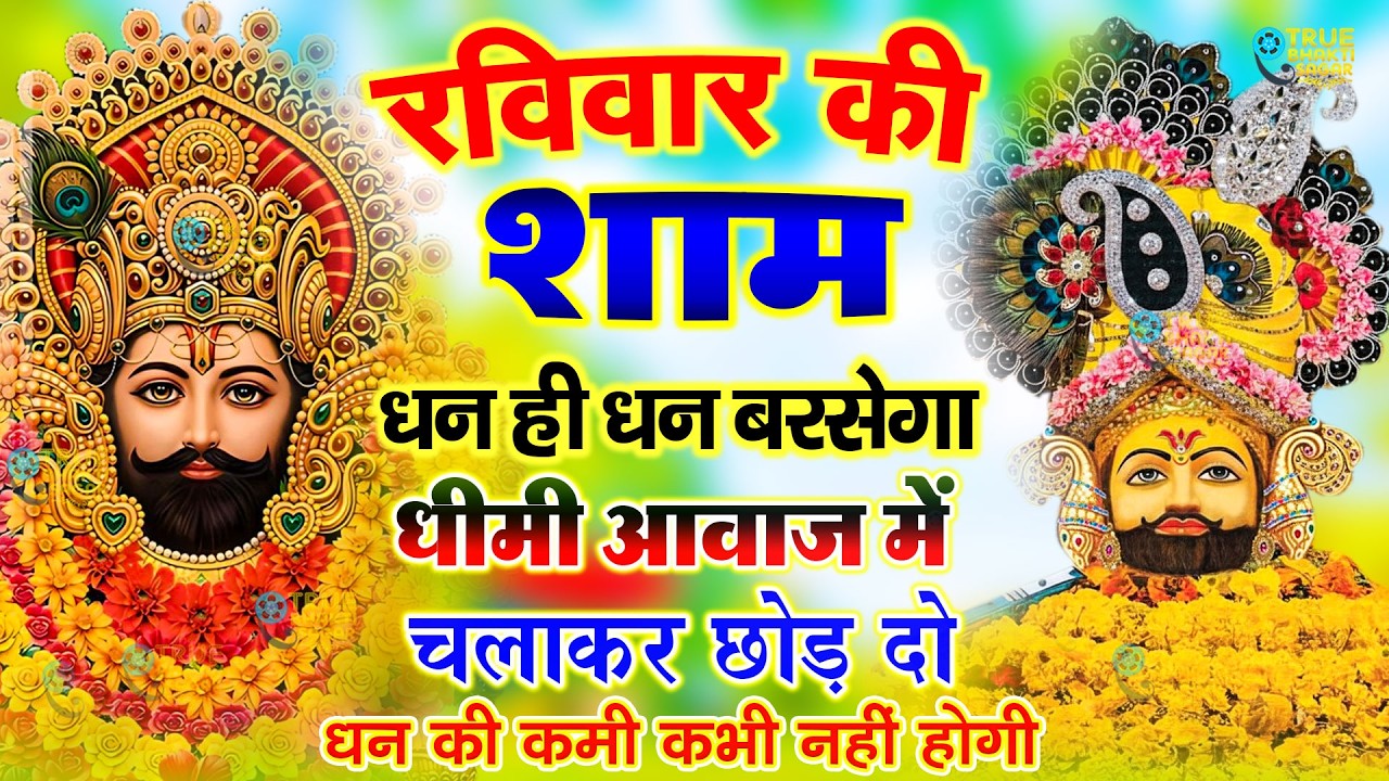 खाटू श्याम बाबा 24 घंटे के अंदर जिंदगी बदल देंगे बस मकान दुकान में ये चला कर छोड़ देना KHATUSHYAM JI