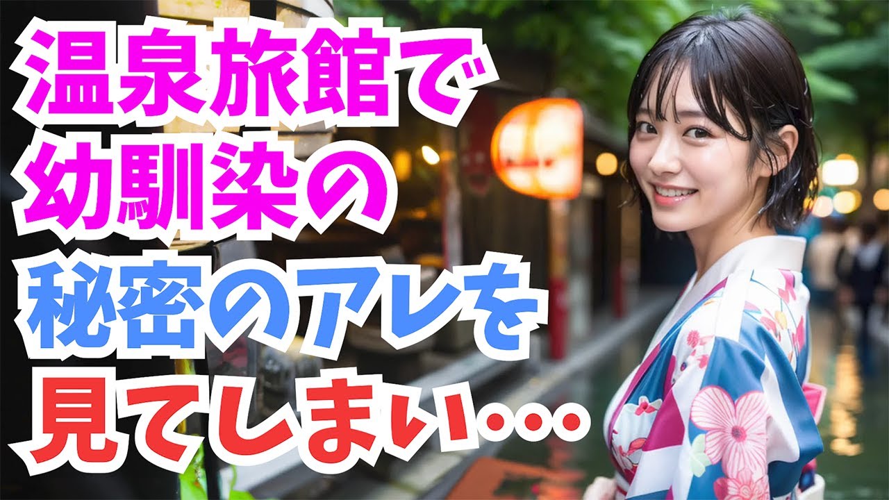 【感動する話】修学旅行で訪れた旅館の温泉から上がった後、幼なじみが〇〇を脱ぎ落とすという事態が発生して...