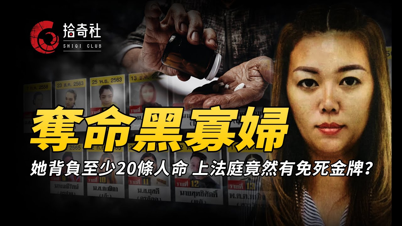 女保險員8年內背負20條人命，謀財害命惡貫滿盈，法官卻難以判她死刑！
