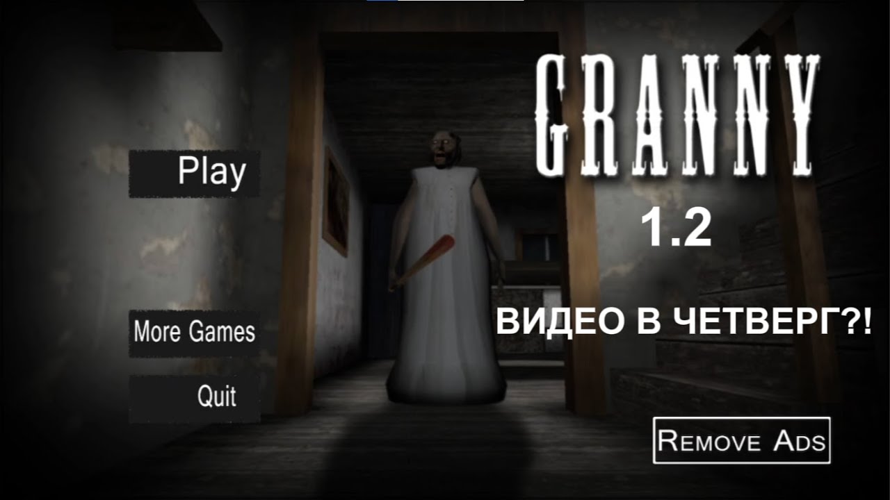 Granny 1.2 (ВИДЕО В ЧЕТВЕРГ?!)