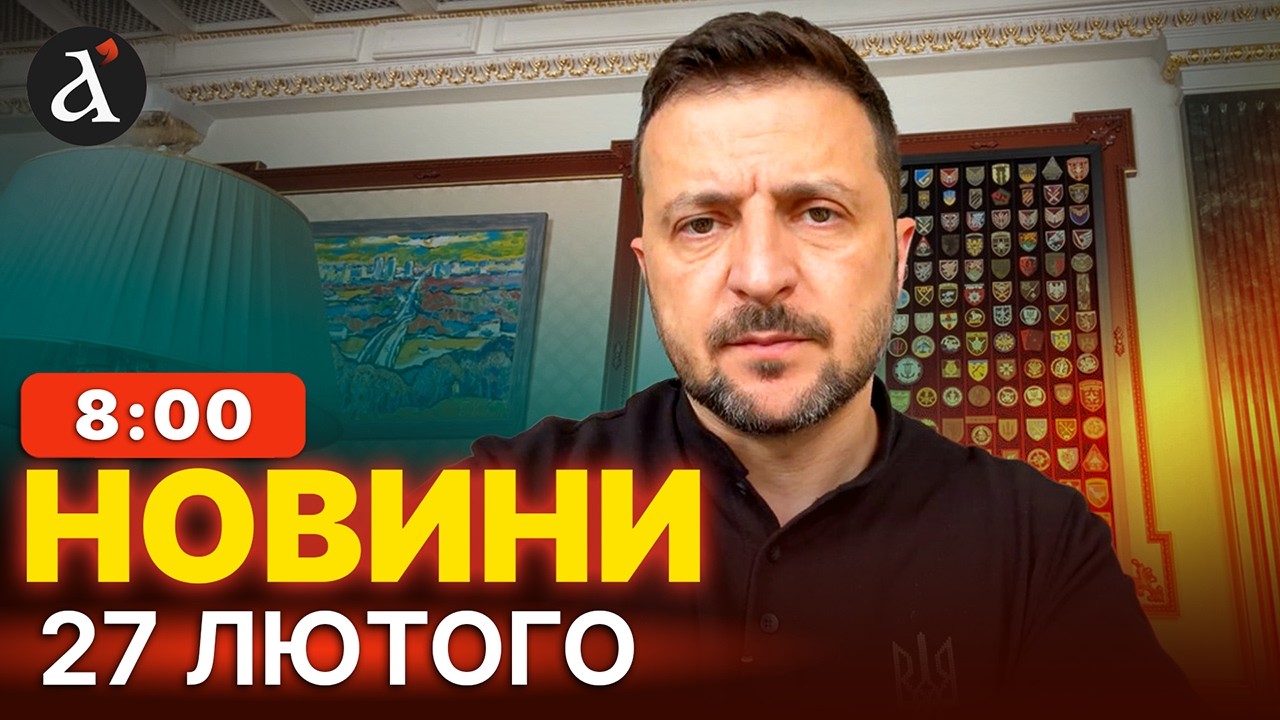🔴Зеленський анонсував ЗУСТРІЧ з ПУТІНИМ! Раптовий РОЗВОРОТ на переговорах | Новини 27 лютого