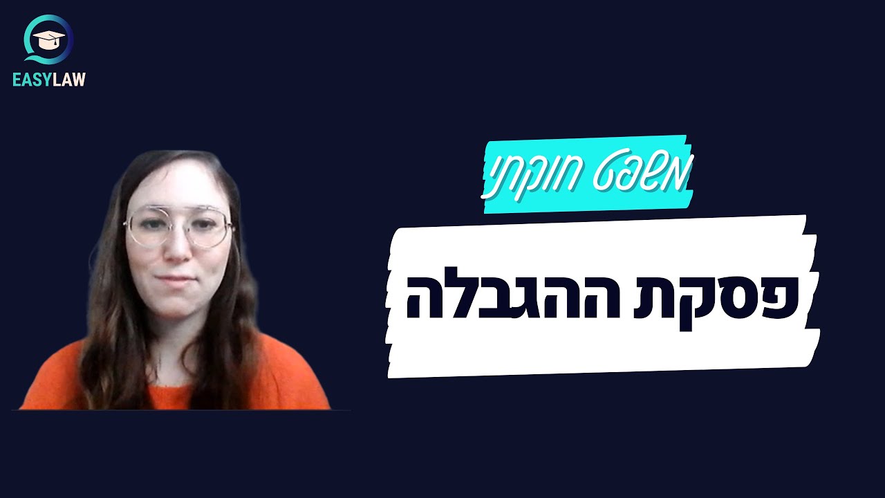 משפט חוקתי - פסקת ההגבלה