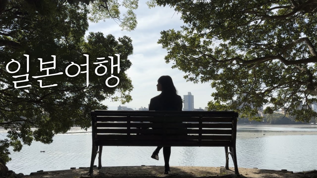 혼자 떠난 일본  후쿠오카 여행🎐맛있는 음식과 함께하는 일본여행 브이로그 ep 1 🍜