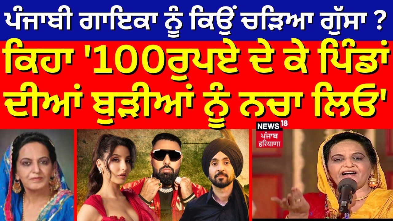 Sukhi Brar| ਪੰਜਾਬੀ ਗਾਇਕਾ ਨੂੰ ਕਿਉਂ ਚੜਿਆ ਗੁੱਸਾ?  ਕਿਹਾ '100ਰੁਪਏ ਦੇ ਕੇ ਪਿੰਡਾਂ ਦੀਆਂ ਬੁੜੀਆਂ ਨੂੰ ਨਚਾ ਲਿਓ'
