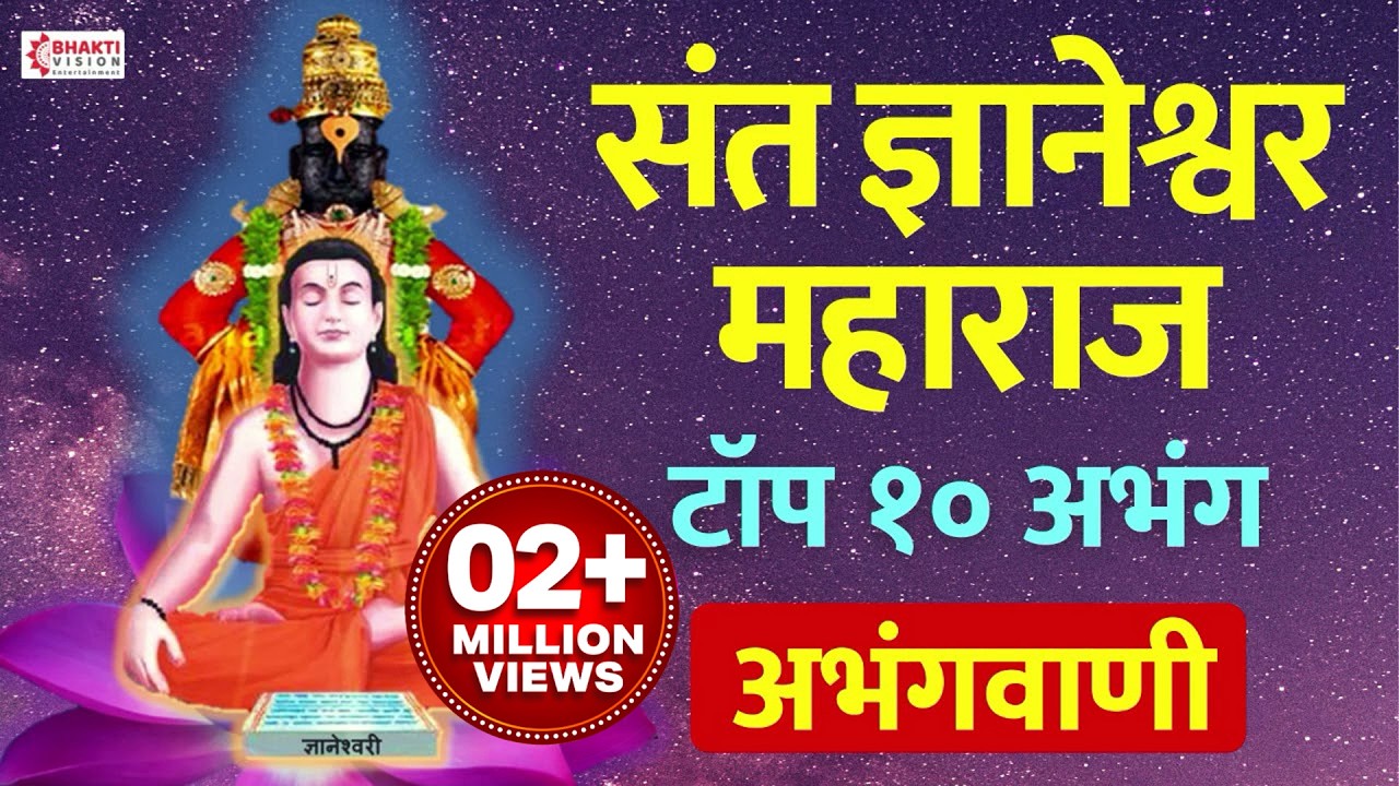 संत ज्ञानेश्वर महाराज : १० गाजलेली अभंग व विठ्ठल गीते | धन्य आज दिन संत दर्शनाचा | Abhangwani