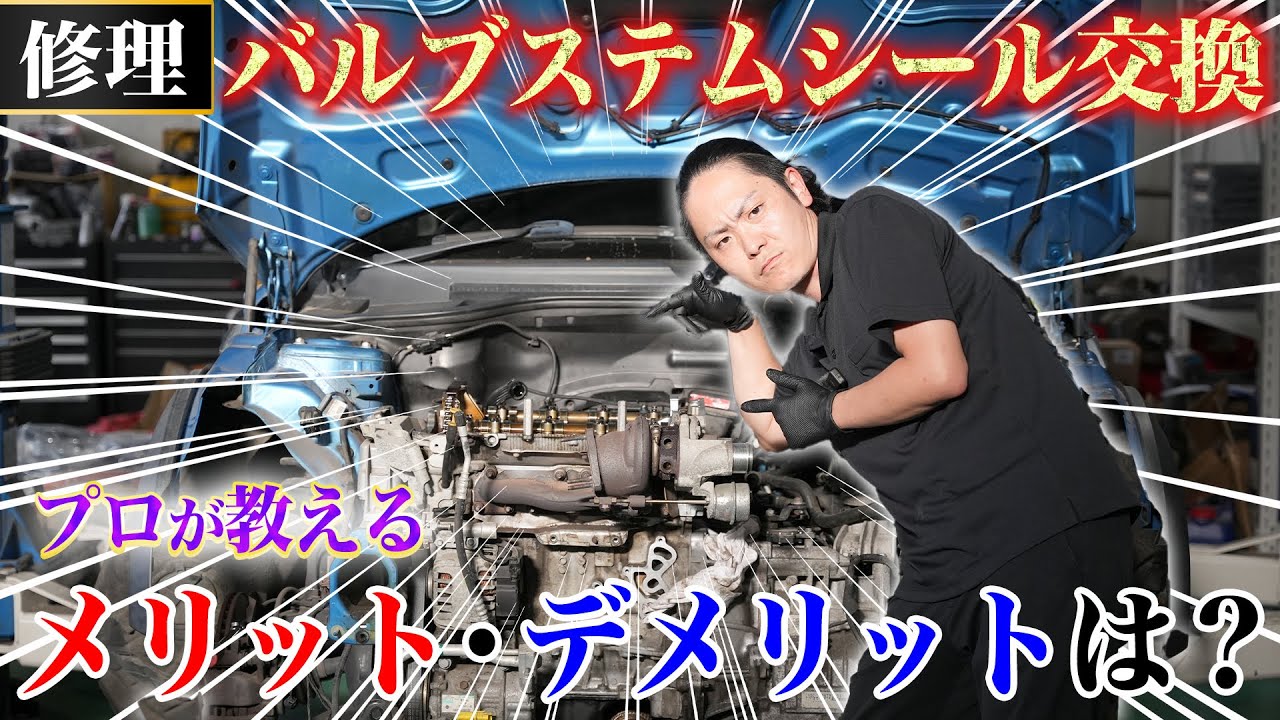 【車から白煙】エンジンの健康を守るため！バルブステムシール交換！メリット、デメリットを細かく説明！（BMW MINI クラブマンS　R55）