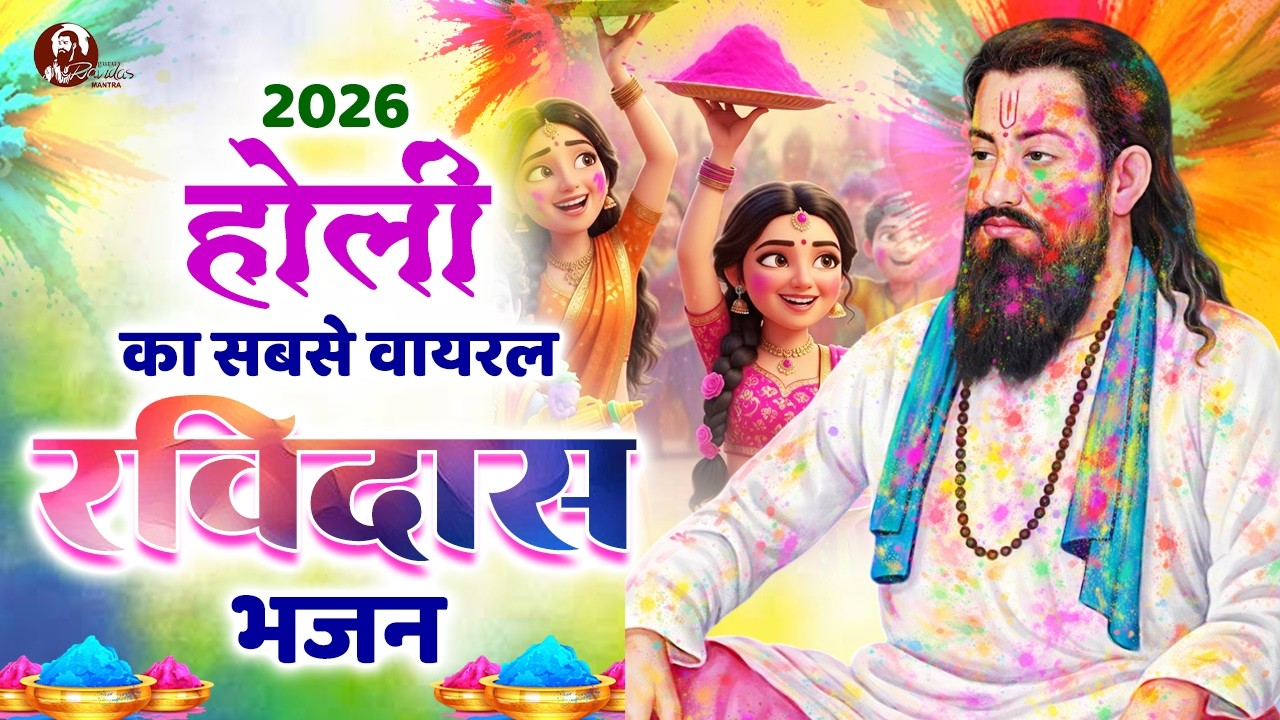 2026 होली का सबसे वायरल रविदास भजन | Ravidas Holi Bhajan | 2026 Guru Ravidas Holi Bhajan | Ravidas