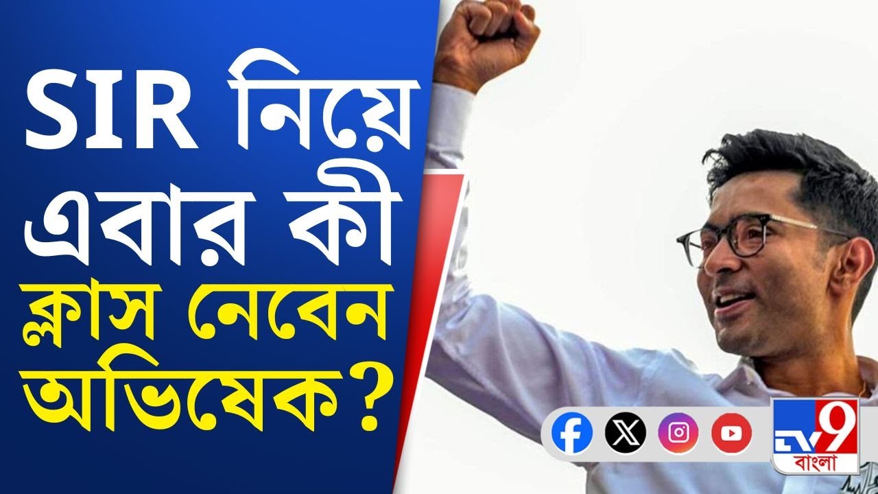 Abhishek Banerjee Virtual Meet: অভিষেকের 'SIR' ক্লাস, কাল ব্লকে ব্লকে মিছিলের নির্দেশ সুব্রত বক্সীর!