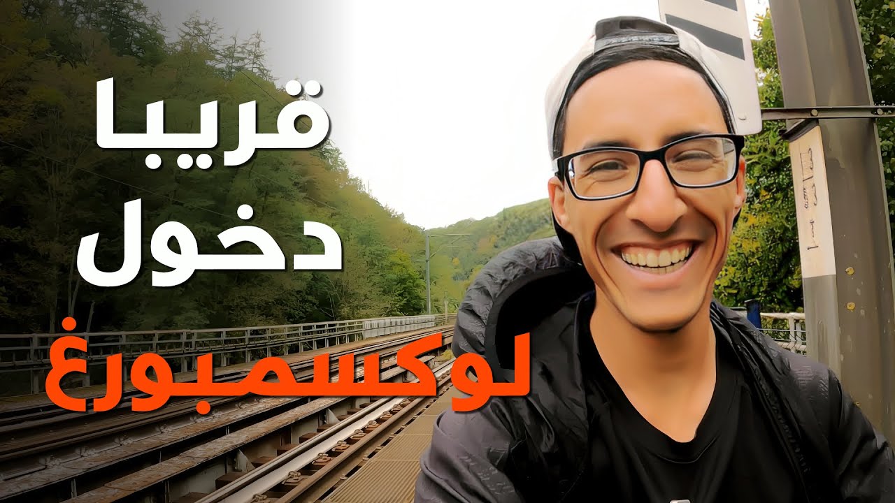 تركت بروكسل، وعلى مشارف دخول دولة جديدة  لوكسمبورغ