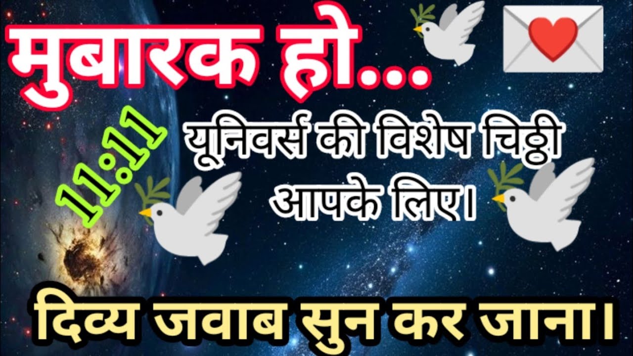 🦋ब्रहमांड की यह विशेष चिट्ठी सिर्फ तुम्हारे लिए भेजी गई है l Divine Letter 🌈 @binapatel1563