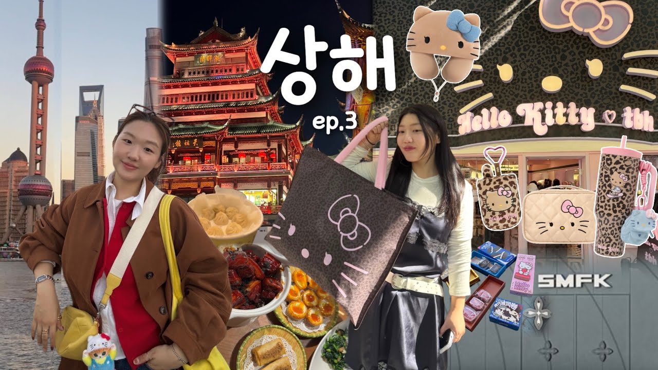 [vlog] 여행만 오면 J가 되는 자매👭🏻 상해 여행 브이로그 ep.3 ❤️| 쇼핑부터 현지인 디저트까지 ~