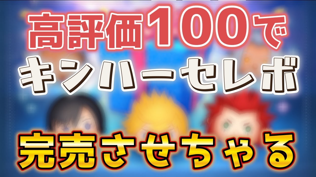 2026/2/4【ツムツムLIVE】高評価100でキンハーセレボ完売させるぞ！」　#ツムツム #コイン稼ぎ #ライブ配信 #ゲーム実況 #キングダムハーツ #クラウド #セレクトボックス