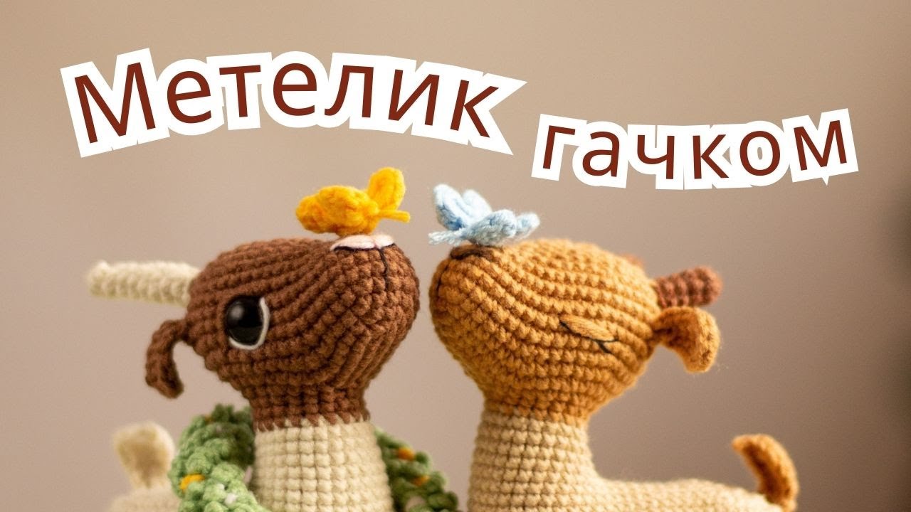 Амігурумі метелик / в'язання гачком / crochet butterfly easy pattern