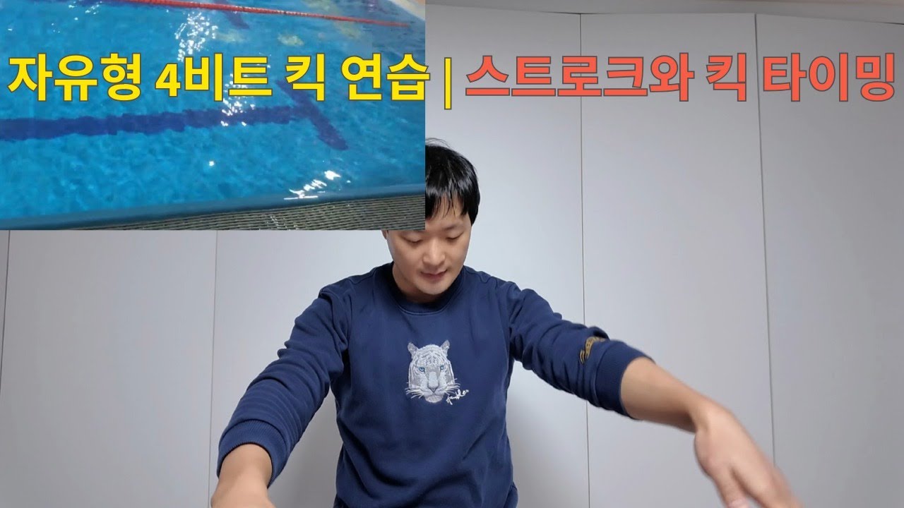 자유형 4비트 킥 연습 | 스트로크와 킥 타이밍