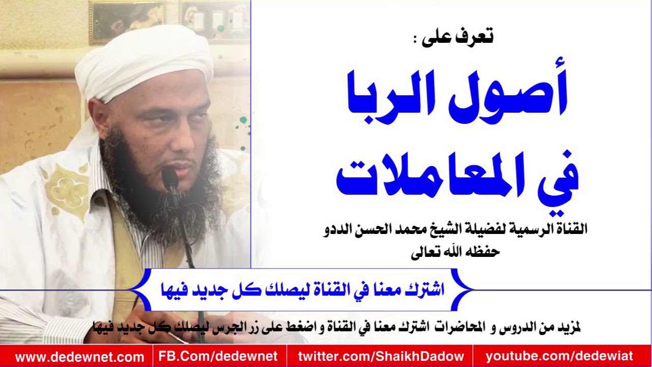 أصول الربا و أمهاته في المعاملات @dedewiat