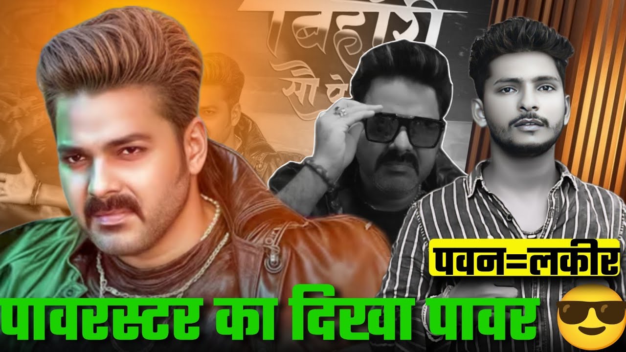 Pawan Singh फिर रिकार्ड बना दिए | Ek Bihari 100 Par Bhari Full Review | Pawan Singh New Song |